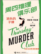 周四推理俱樂部:消失的子彈劇本殺復(fù)盤答案（歐式驚悚）真相結(jié)局_線索任務(wù)_體驗(yàn)心得
