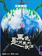 黑色是月亮的眼淚劇本殺復(fù)盤(pán)測(cè)評(píng)_線索流程_真相結(jié)局_故事答案攻略解析