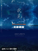 我見(jiàn)劇本殺復(fù)盤(pán)測(cè)評(píng)_角色CP_故事真相_案件線索攻略劇透