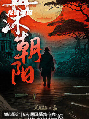 再沐朝陽(yáng)劇本殺