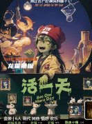 活一天劇本殺復盤解析_故事真相_案件線索_角色任務答案揭秘