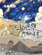 洗劫巴黎所有星星劇本殺復盤答案_線索流程_機制規則_劇透揭秘攻略
