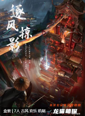 逐風掠影劇本殺