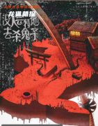 沒人會特地去殺兔子劇本殺復盤解析_線索流程_機制規則_真相劇透攻略