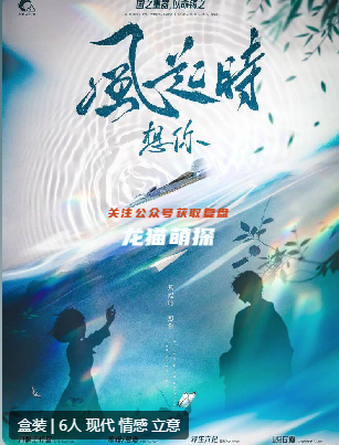 風起時想你-劇本殺