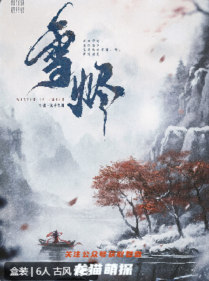 雪燼劇本殺