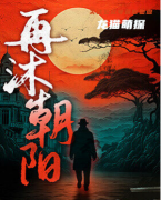 再沐朝陽(yáng)劇本殺復(fù)盤(pán)答案_線索推理_機(jī)制規(guī)則_真相結(jié)局演繹劇透