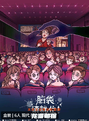 腦袋請就位劇本殺