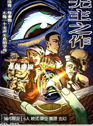 無主之作劇本殺
