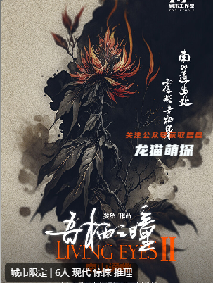 吾棲之瞳2南山通幽劇本殺