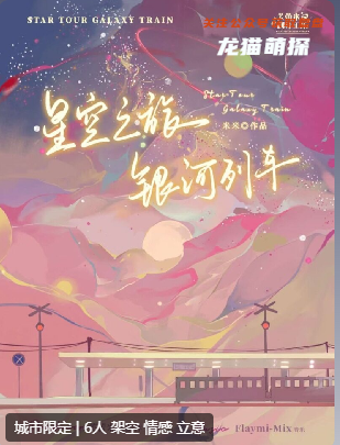 星空之旅:銀河列車劇本殺