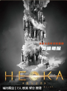 HEKA(黑卡之書)劇本殺復盤答案測評_機制規則_真相結局演繹攻略解析