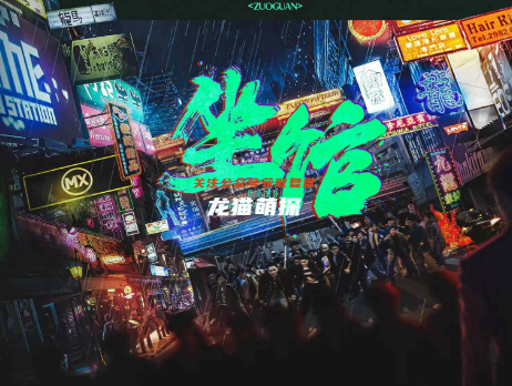 坐館劇本殺