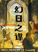 幻日之謀劇本殺復(fù)盤解析_兇手揭秘_案件線索_故事結(jié)局真相