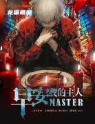 早安，我的主人劇本殺復(fù)盤(pán)答案揭秘_角色選擇_玩法攻略_案件線索攻略