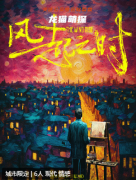 風(fēng)起之時劇本殺復(fù)盤測評_線索推理_角色任務(wù)_真相結(jié)局答案攻略