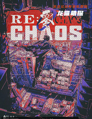 Re:零劇本殺