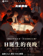 H誕生的夜晚劇本殺復(fù)盤測評_機(jī)制答案_角色任務(wù)_真相結(jié)局演繹攻略