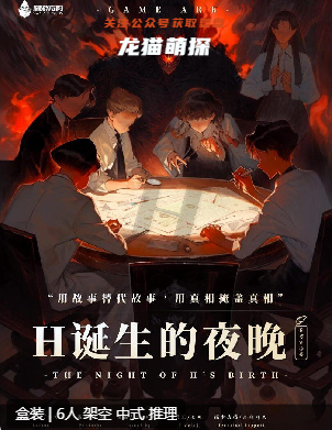 H誕生的夜晚劇本殺