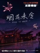 煙花未冷劇本殺復盤答案_線索流程_機制規則_劇透攻略揭秘