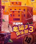 老騙子俱樂部3劇本殺復(fù)盤測評_角色任務(wù)_線索流程_機制規(guī)則攻略揭秘
