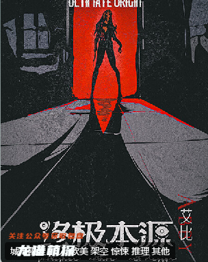 終極本源劇本殺