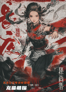 三國策長夜(孫尚香)