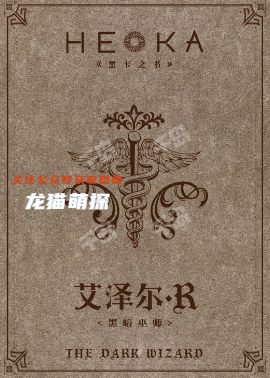 HEKA(黑卡之書)劇本殺