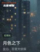 月色之下劇本殺復盤答案兇手揭秘：百變大偵探真相兇手任務劇透！