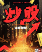 炒股劇本殺復(fù)盤答案測(cè)評(píng)（機(jī)制系列）角色陣營(yíng)/技能玩法劇透揭秘