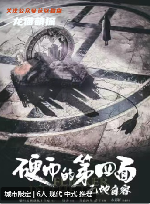 硬幣的第四面2·無地自容劇本殺