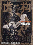 虛構推理劇本殺劇本殺復盤解析：超前之作，新手推理愛好者的福音！