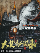 大楚秘聞錄劇本殺復(fù)盤答案測(cè)評(píng)：線索流程，真相案件推理技巧要點(diǎn)