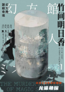 幻方館謀殺奇境劇本殺（竹間明日香）是不是兇手：角色復盤，任務信息推理匯總