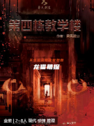 《第四棟教學(xué)樓》劇本殺復(fù)盤測(cè)評(píng)：探秘校園背后的驚悚真相