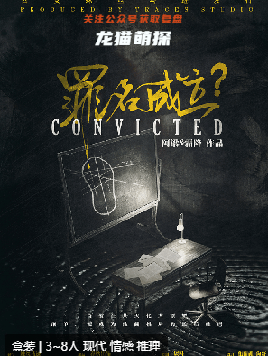 罪名成立劇本殺
