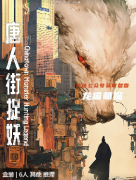 《唐人街捉妖》劇本殺復(fù)盤：揭開謎團(tuán)，感悟深情，一樁妙趣橫生又觸動(dòng)人心的推理之旅