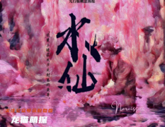 《水仙》劇本殺復盤解析“一場自我審視的奇幻旅程”