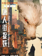 《唐人街捉妖》劇本殺復盤解析：跨越千年的幻夢與月升星落之謎！