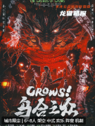 《CROWS！烏合之眾》劇本殺復(fù)盤解析測評(píng)：龍城風(fēng)云再起，烏合之眾誰能主宰？