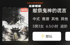 《獻(xiàn)祭鬼神的謊言》劇本殺復(fù)盤解析：解開謎團(tuán)的鑰匙的任務(wù)答案