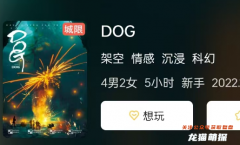 《DOG》DOG劇本殺復盤指南：角色結局揭秘，揭開案件顯示流程攻略