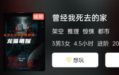 《曾經(jīng)我死去的家》劇本殺復(fù)盤：探尋山市背后的秘密