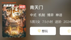 劇本殺《南天門》詳細復盤：解讀神話背后的博弈與機制