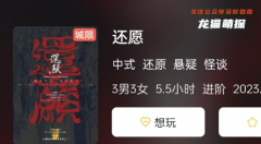 《還愿》劇本殺復(fù)盤解析測(cè)評(píng)：角色C位推薦，如何推理真相任務(wù)結(jié)局
