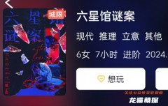 《六星館謎案》劇本殺劇情回顧與攻略指南：角色任務(wù)答案線索復(fù)盤解析