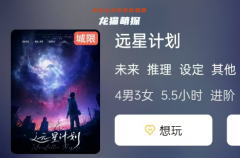《遠(yuǎn)星計(jì)劃》劇本殺復(fù)盤(pán)攻略指南：角色任務(wù)答案與劇情攻略全解析