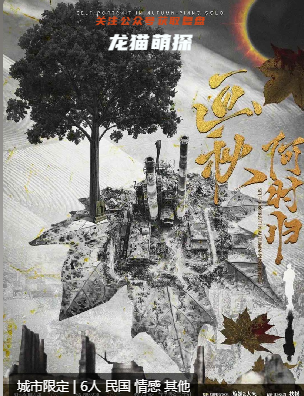 畫(huà)秋-何時(shí)歸劇本殺