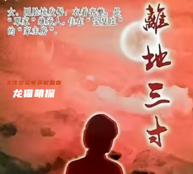 離地三寸劇本殺復(fù)盤