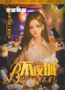 （北海公園一枝花）角色復盤解析，不夜城劇本殺任務答案詳細解答